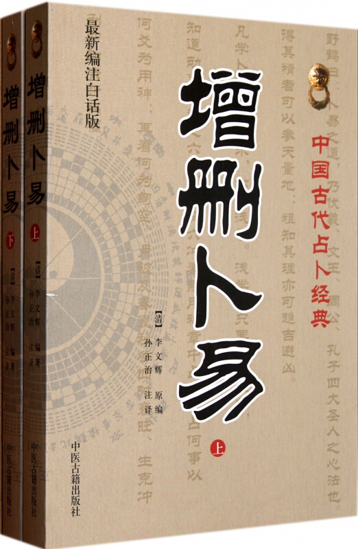 惠典正版占卜算命书籍增删卜易上下册卜筮上下册郑同卜筮正宗五行八字