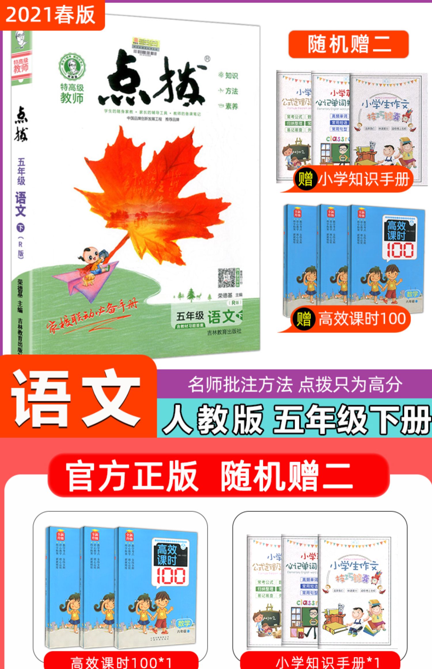 2021春点拨五年级下册语文人教版rj同步教材知识讲解教辅书荣德基特