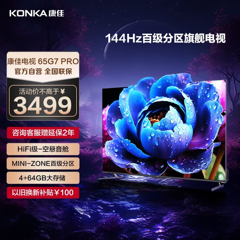 康佳电视 65G7 PRO 65英寸 百级分区 144Hz游戏电视 4+64GB 4K超清全面屏智能液晶平板电视机图片