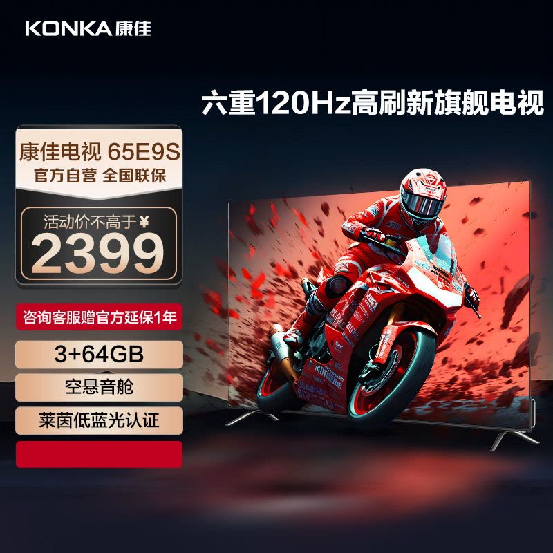 康佳电视 65E9S 65英寸 3+64GB 120Hz高刷护眼电视 4K超清全面屏投屏 智能语音液晶平板电视机图片