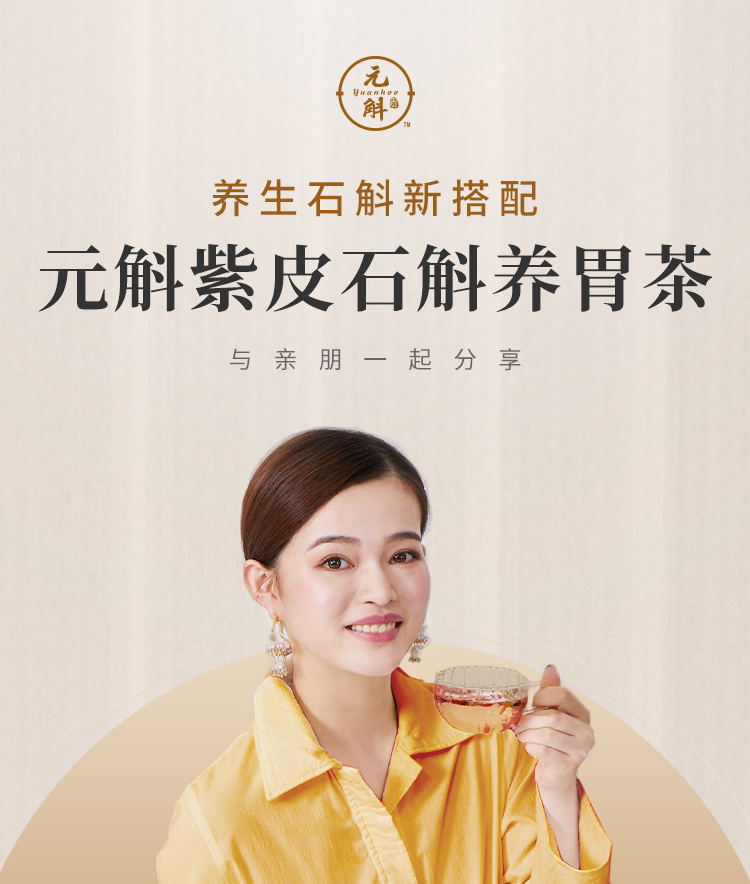 元斛紫皮石斛养胃茶
