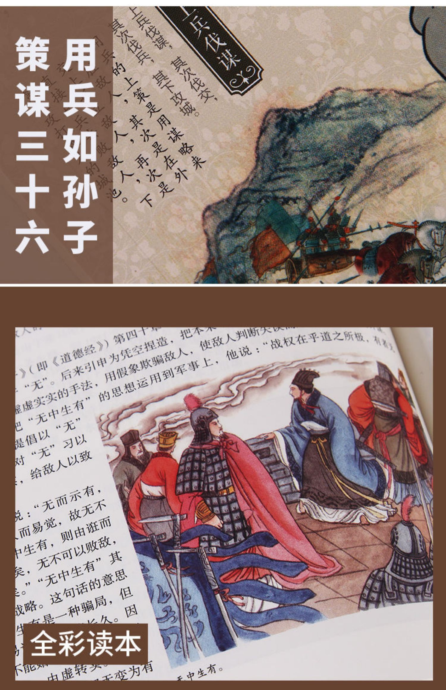 [顏系圖書]彩色圖解孫子兵法與三十六計 導讀原文譯文註釋 孫武原著