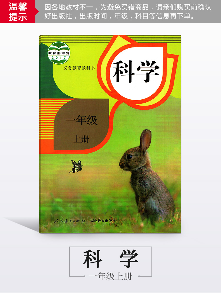 《一年級上冊科學書人教版小學課本教材教科書1年級上冊人民教育出版