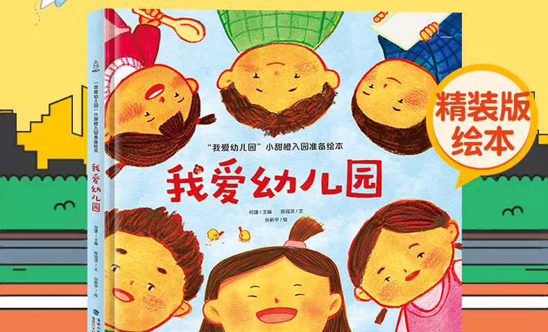 [诺森正版]我爱幼儿园宝宝儿童绘本图画书2-3-4-6周岁儿童绘本故事书