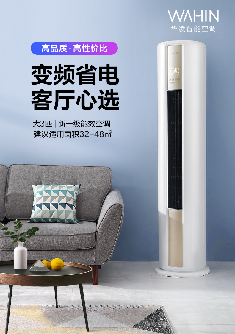 华凌空调3匹新一级能效变频冷暖两用家用柜机智能圆柱落地式卧室客厅