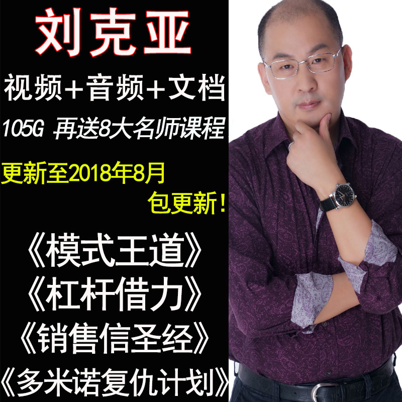刘克亚营销全集多米诺营销超高价打造你的赚钱机器销售信视频盘货