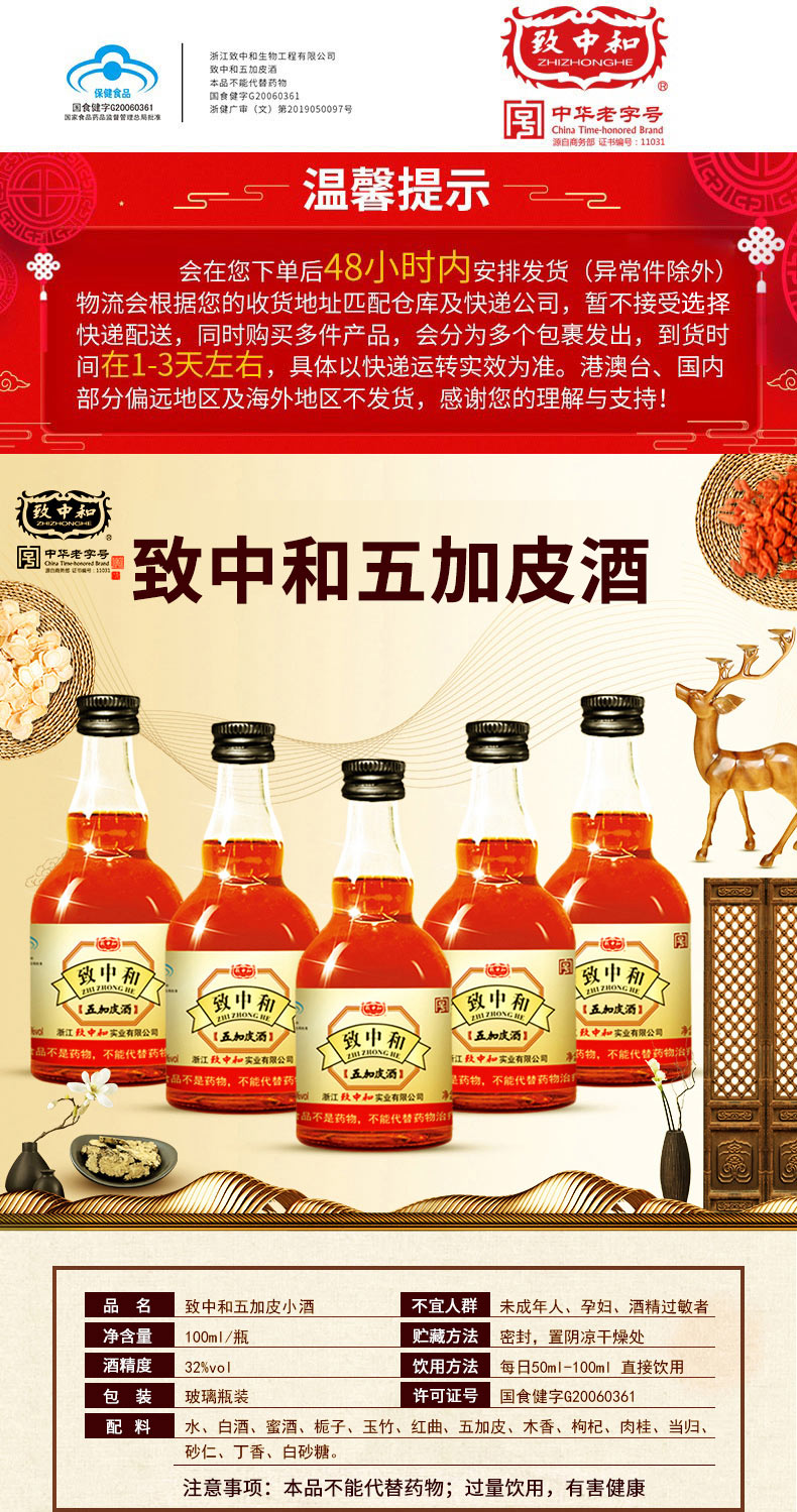 32度致中和保健酒养身酒五加皮小酒增强免疫力 100ml*12瓶装