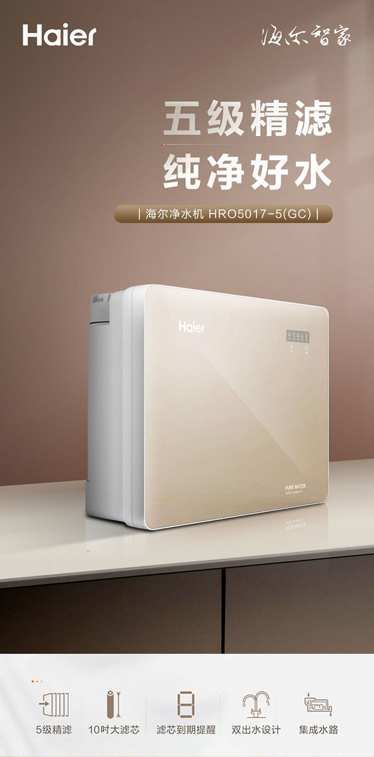 【海尔(haier)净水器hro5017-5(gc)】 海尔净水机五级精滤纯净双出水