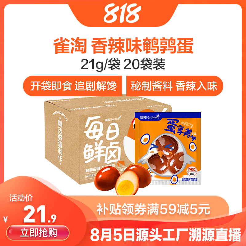 [苏鲜生推荐]雀淘 香辣味鹌鹑蛋21g/袋 20袋装 顺丰发货开袋即食卤味解馋小零食休闲小吃