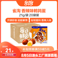 [苏鲜生推荐]雀淘 香辣味鹌鹑蛋21g/袋 20袋装 顺丰发货开袋即食卤味解馋小零食休闲小吃