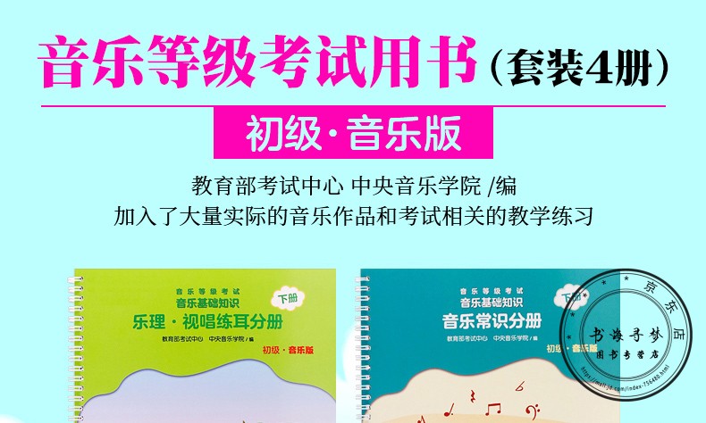 正版2020年新版音乐基础知识音乐学院音基初级教材院乐理视唱练耳分册