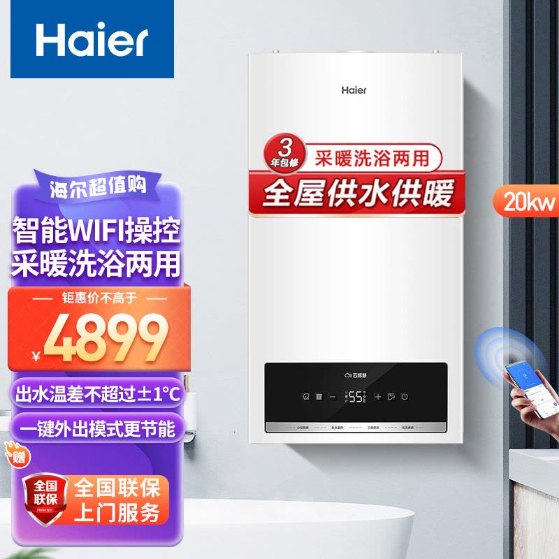 海尔(Haier)壁挂炉燃气热水器天然气采暖炉WIFI智控家用供暖全屋热水地暖暖气片可用L1PB20-HS(T)U1图片