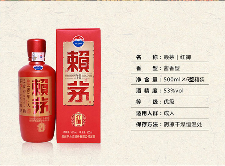 茅台 赖茅 红御 酱香型 白酒 53度 500ml*6 整箱装 纯粮食酒 白酒礼盒