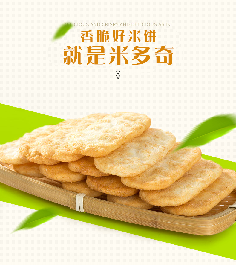 橘生饼干 米多奇香米饼雪饼仙贝早餐食品批发膨化饼