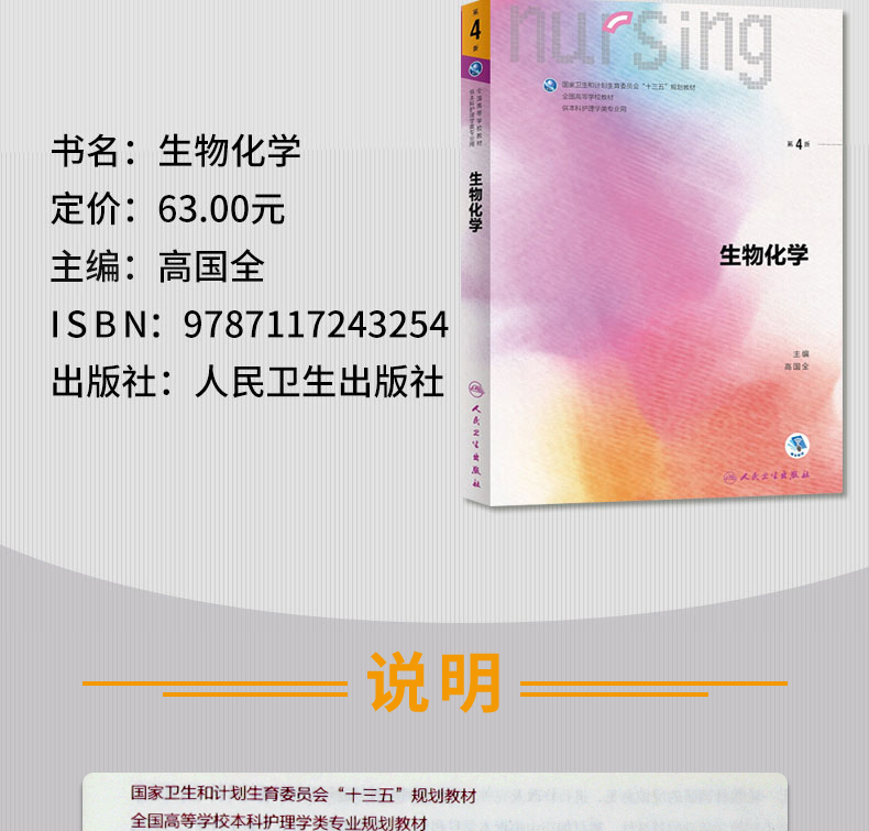 《【颜系图书】生物化学第四4版 人卫十三五教材本科护理新基础护理学
