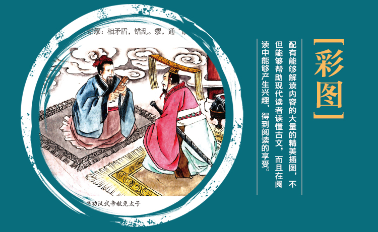 彩色图解资治通鉴精华:彩书馆(16开四色平装)