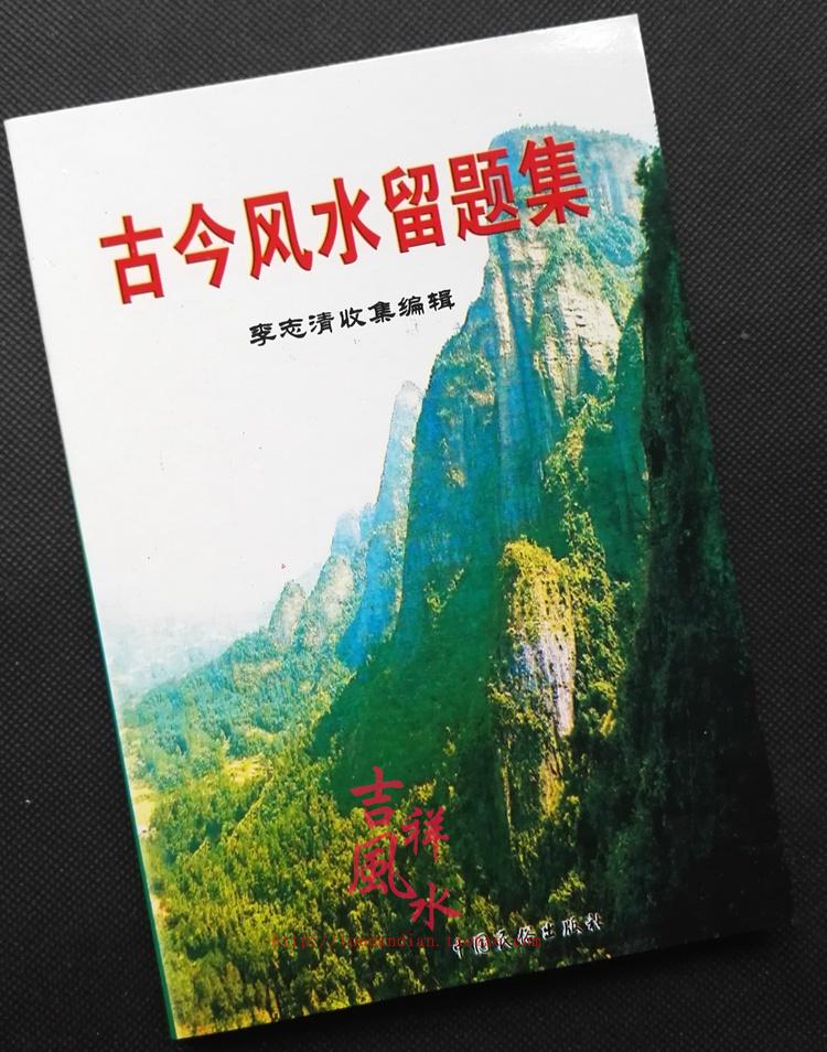 廣西地理風水寶地留題大地大帝圩鎮手冊古今風水留題集書籍