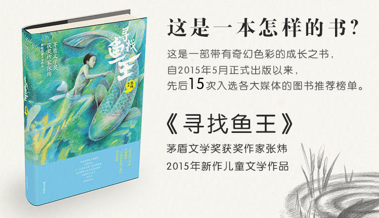 寻找鱼王 张炜 明天出版社 茅盾文学奖 央视中国好书 儿童文学中国
