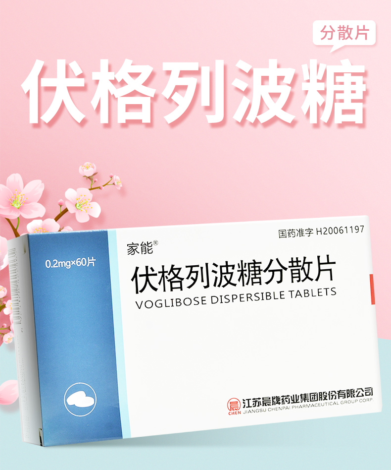 家能伏格列波糖分散片02mg60片