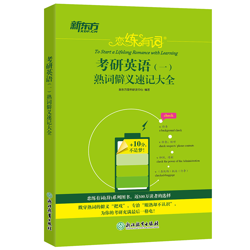 预售备战全新版2020恋练有词考研英语一熟词僻义速记大全恋恋一二通用