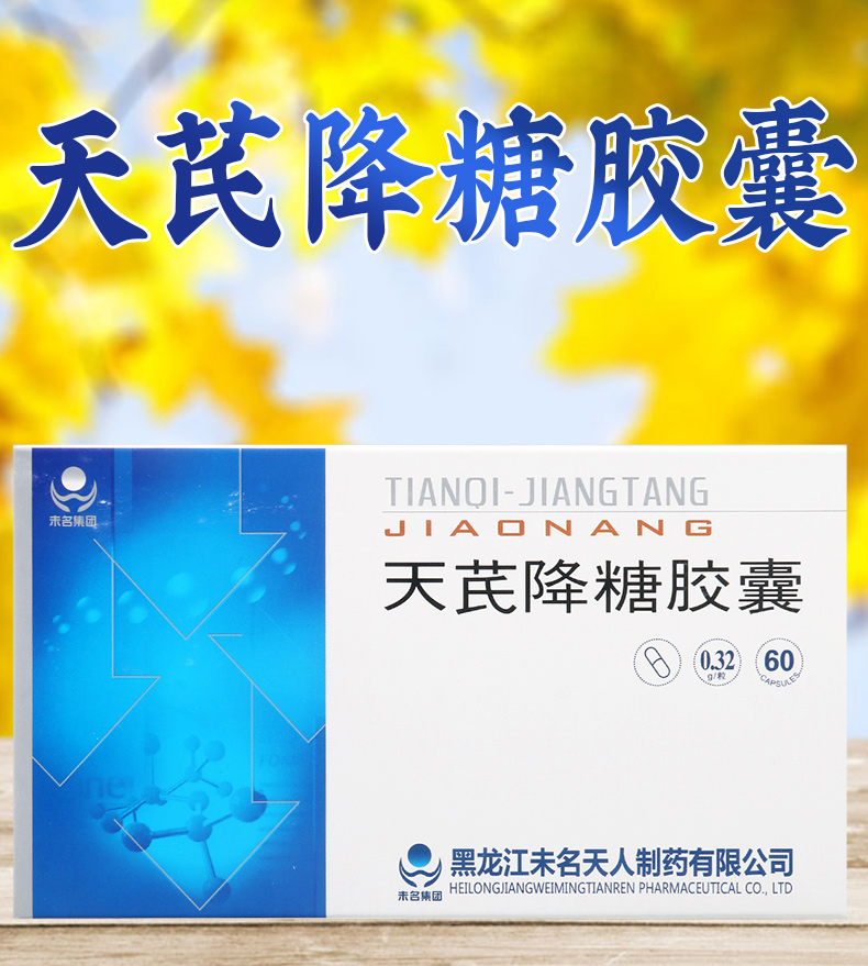 未名天人天芪降糖胶囊032g60粒盒益气养阴2型糖尿病气阴两虚证见倦怠
