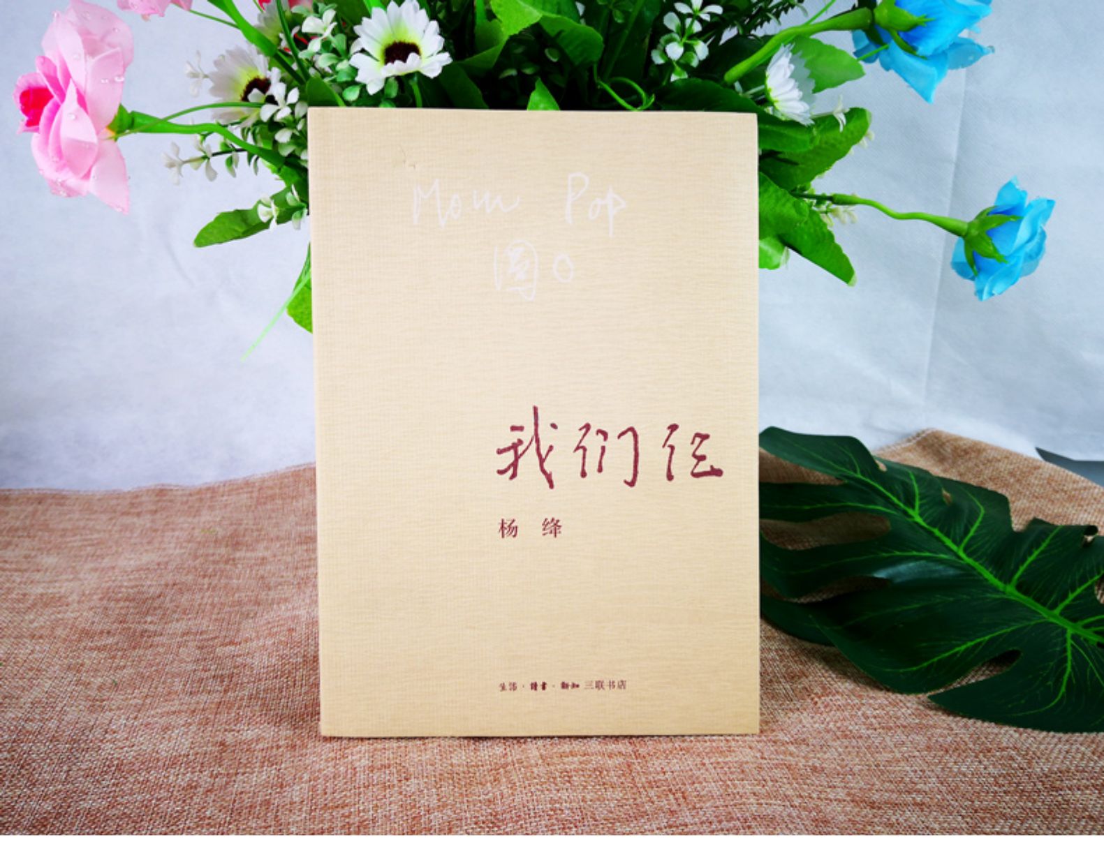 正版我们仨杨绛书籍精美平装珍藏版杨绛的书走在人生边上围城钱钟书