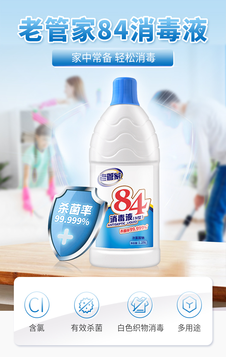 老管家84消毒液