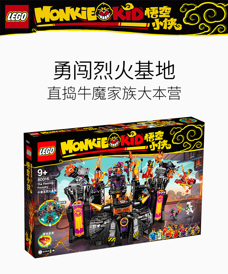 lego乐高悟空小侠系列牛魔王烈火基地80016 男孩女孩9岁 生日礼物