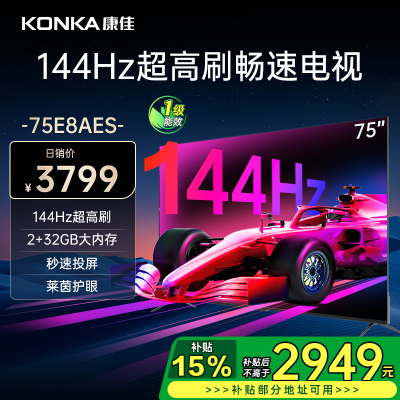 康佳电视 75E8AES 75英寸 2+32GB 144Hz高刷护眼电视 4K超清全面屏投屏 智能语音液晶平板电视机