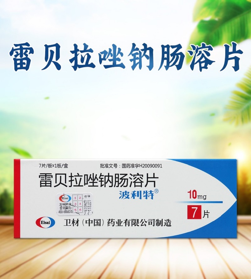 波利特雷贝拉唑钠肠溶片10mg7片