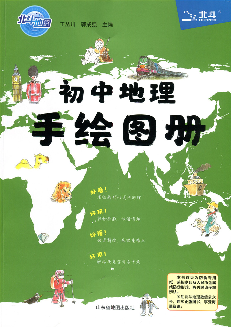 惠典正版北斗地圖 初中地理手繪圖冊 北斗地圖冊中學地理圖文詳解地圖