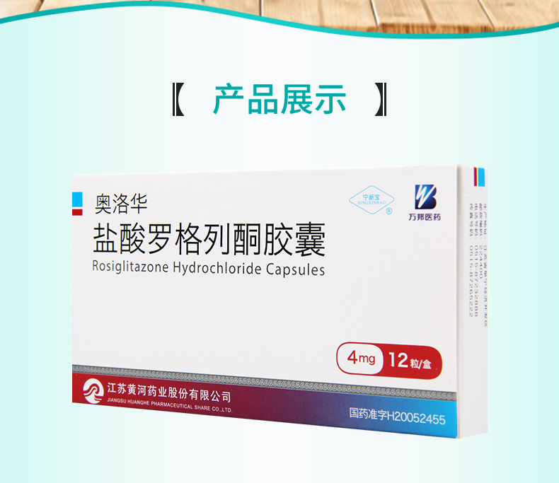宁新宝盐酸罗格列酮胶囊4mg12粒盒可控制2型糖尿病患者的血糖ii型糖尿