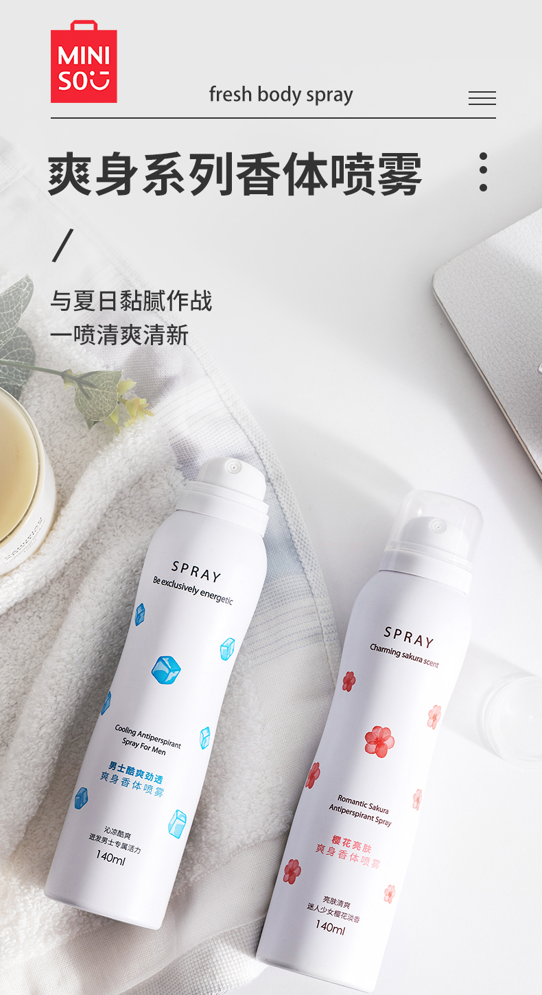 miniso名创优品清香怡然爽身香体喷雾
