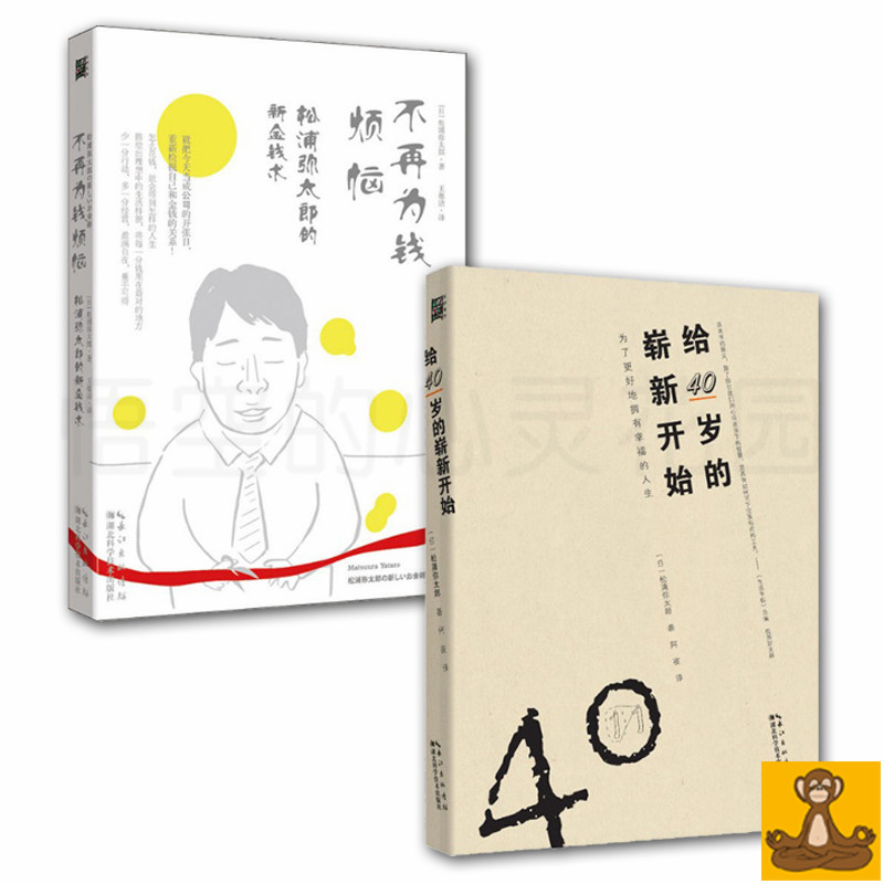 正版松浦弥太郎作品精选全2册给40岁的崭新开始不再为钱烦恼生活美学