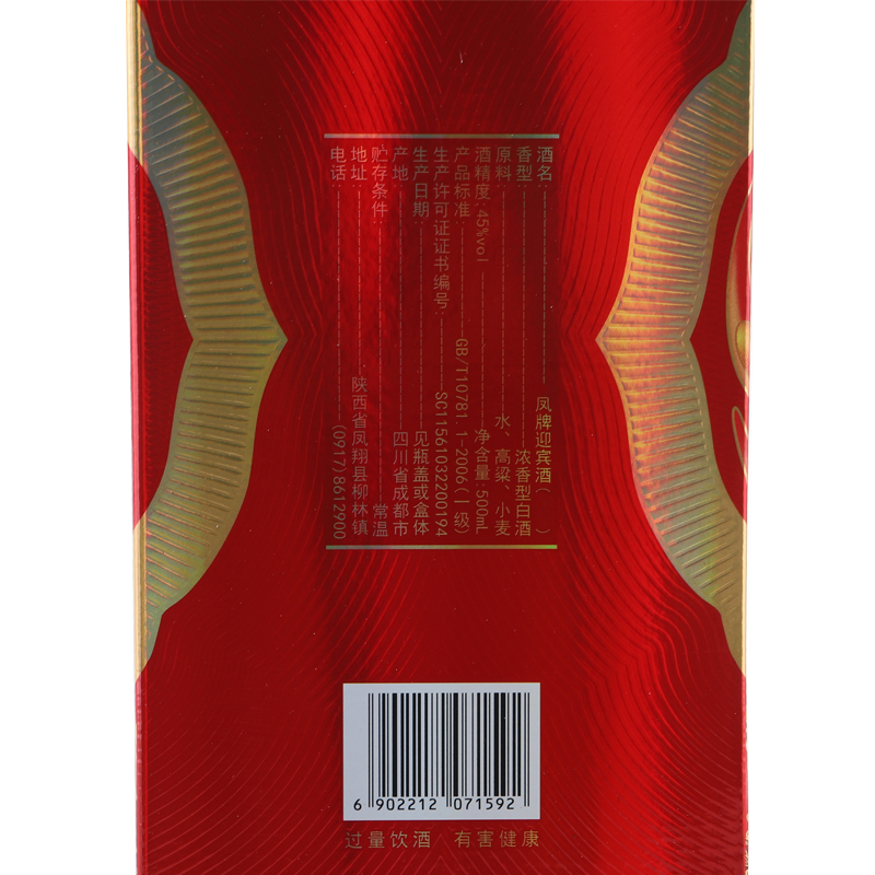 西凤酒 凤牌迎宾酒奢藏 45度浓香型白酒 单瓶500ml