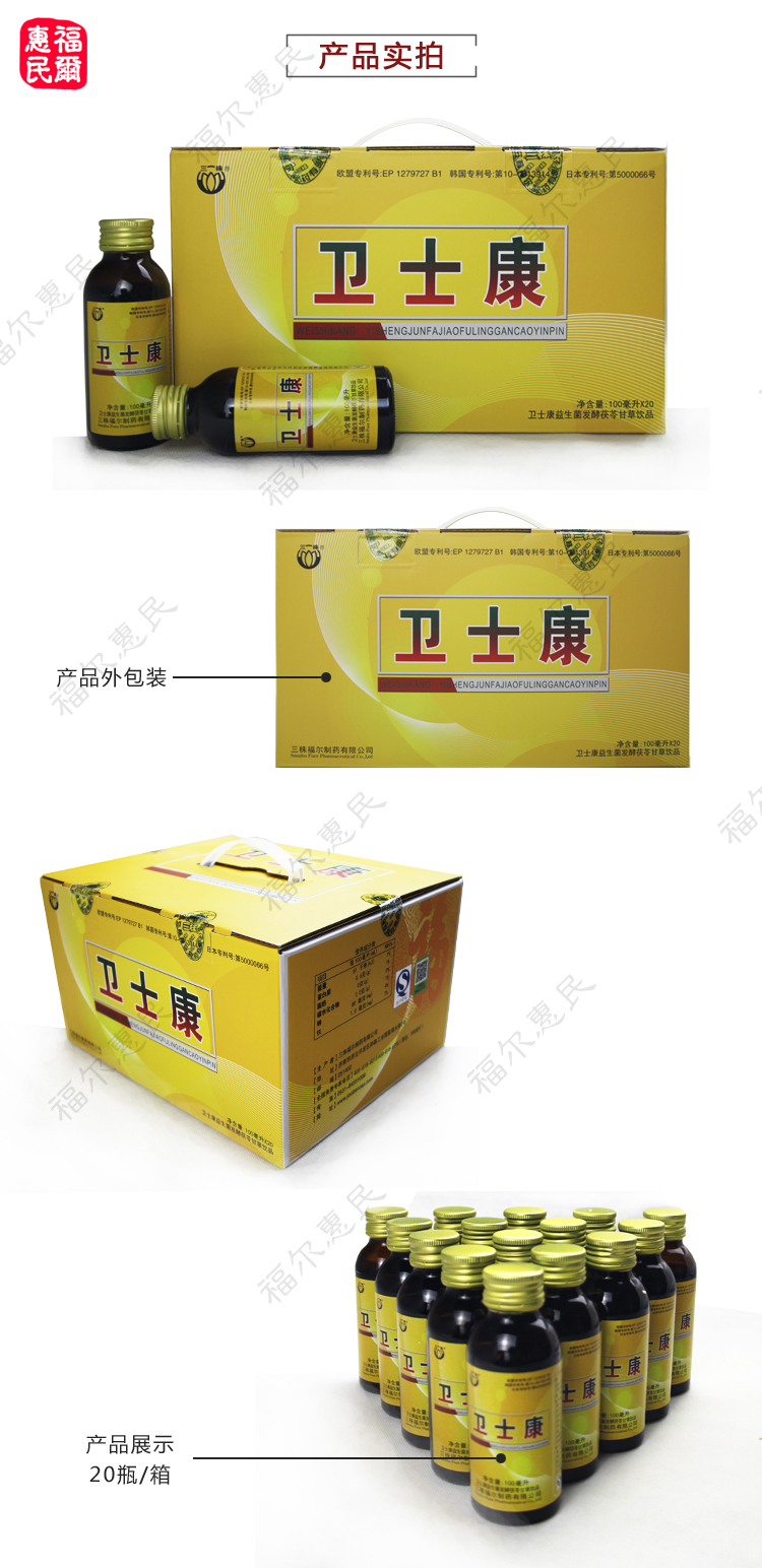 三株卫士康口服液 20瓶一箱 正品 济南发货茯苓甘草益生菌饮品