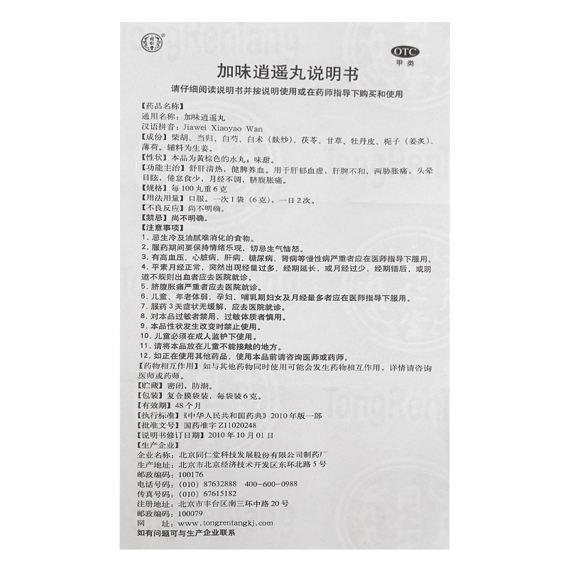 同仁堂加味逍遥丸10袋