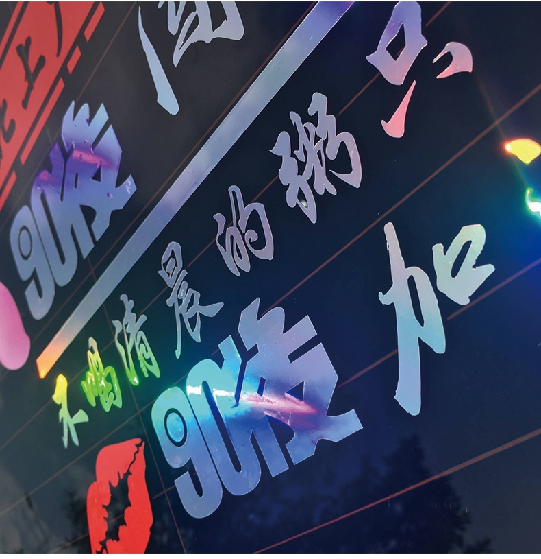 北上广不相信眼泪车贴加油90后汽车文字创意个性抖音后窗励志贴纸7043