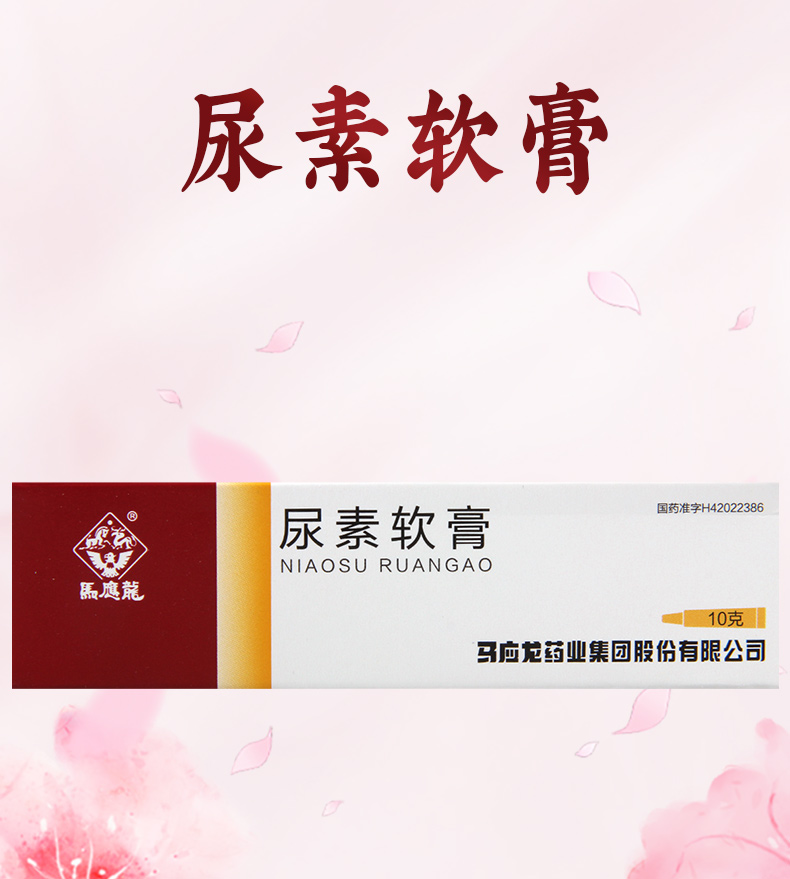 马应龙尿素软膏10g1支盒皮肤角化症手足皲裂干皮症鱼鳞病