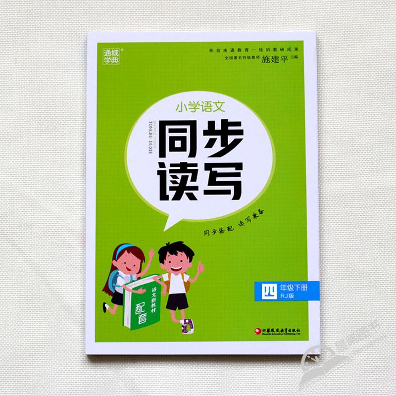 2021春通城学典小学语文同步读写四年级下册rj人教部编版 小学4年级