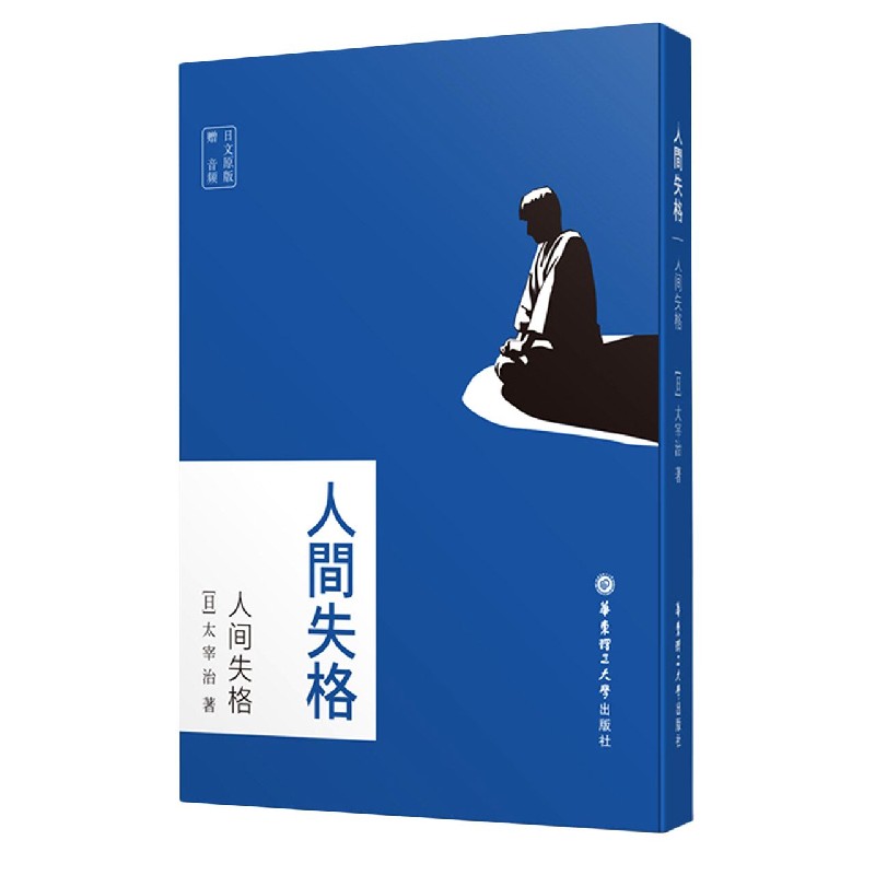 人间失格 日文原版 日 太宰治著 摘要书评在线阅读 苏宁易购图书