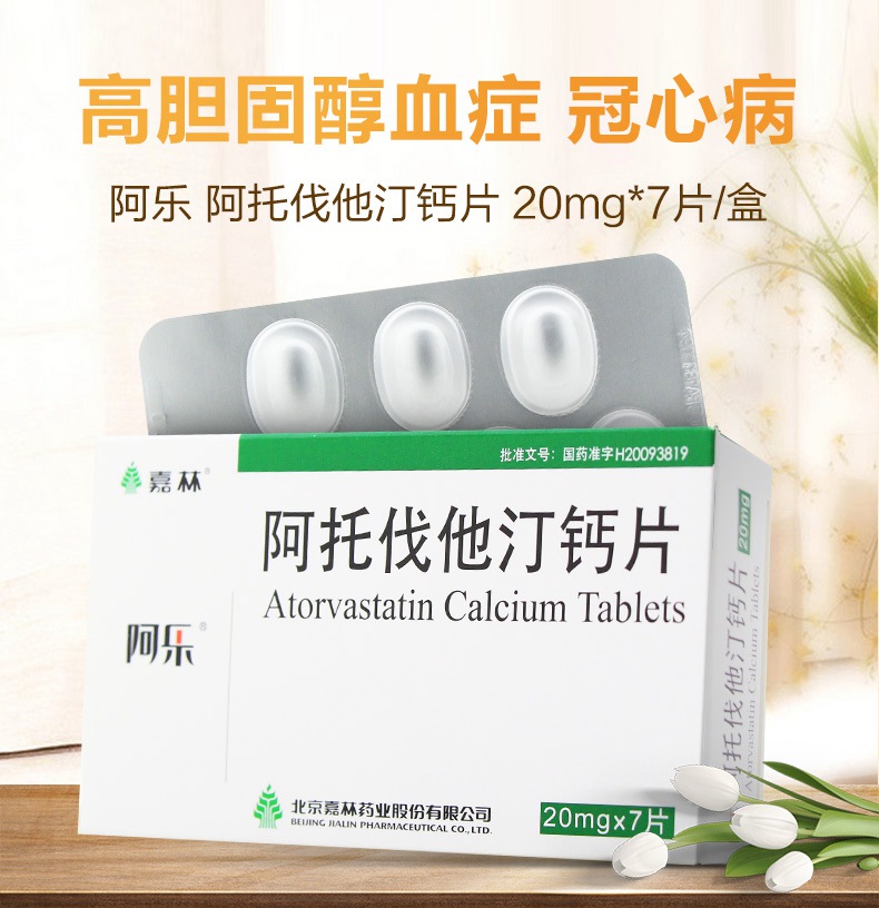 阿樂 阿託伐他汀鈣片 20mg*7片/盒 降血脂膽固醇藥 高血脂症冠心病高