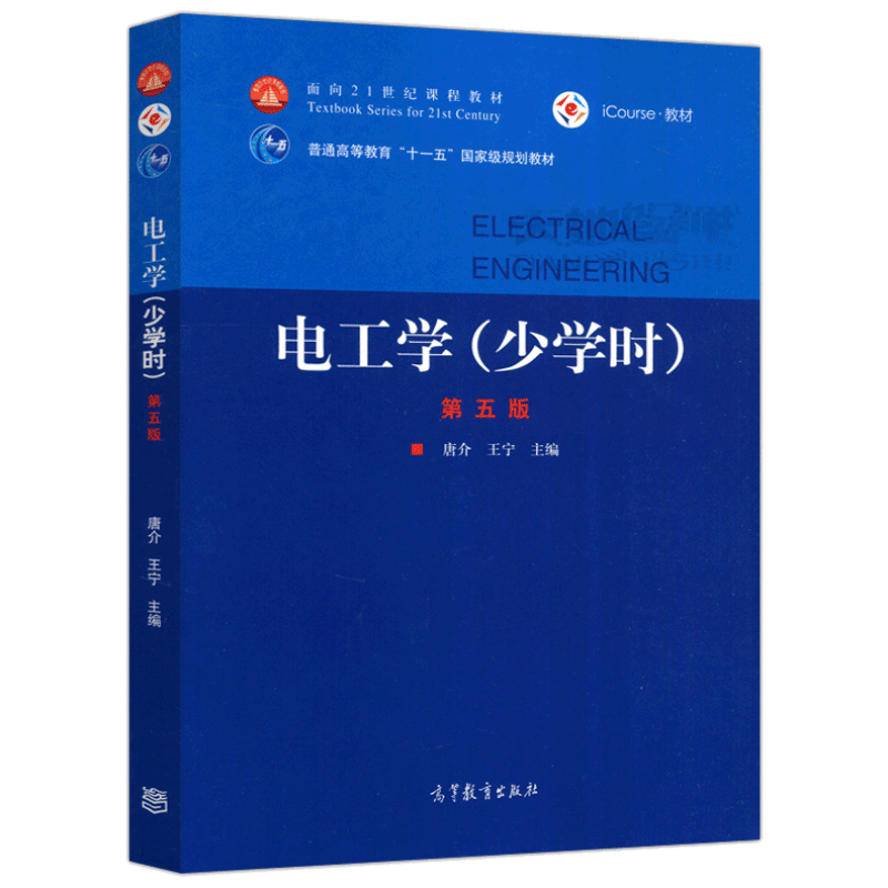 电工学少学时第五版学习辅导与习题解答第5版唐介王宁高等教育出版社