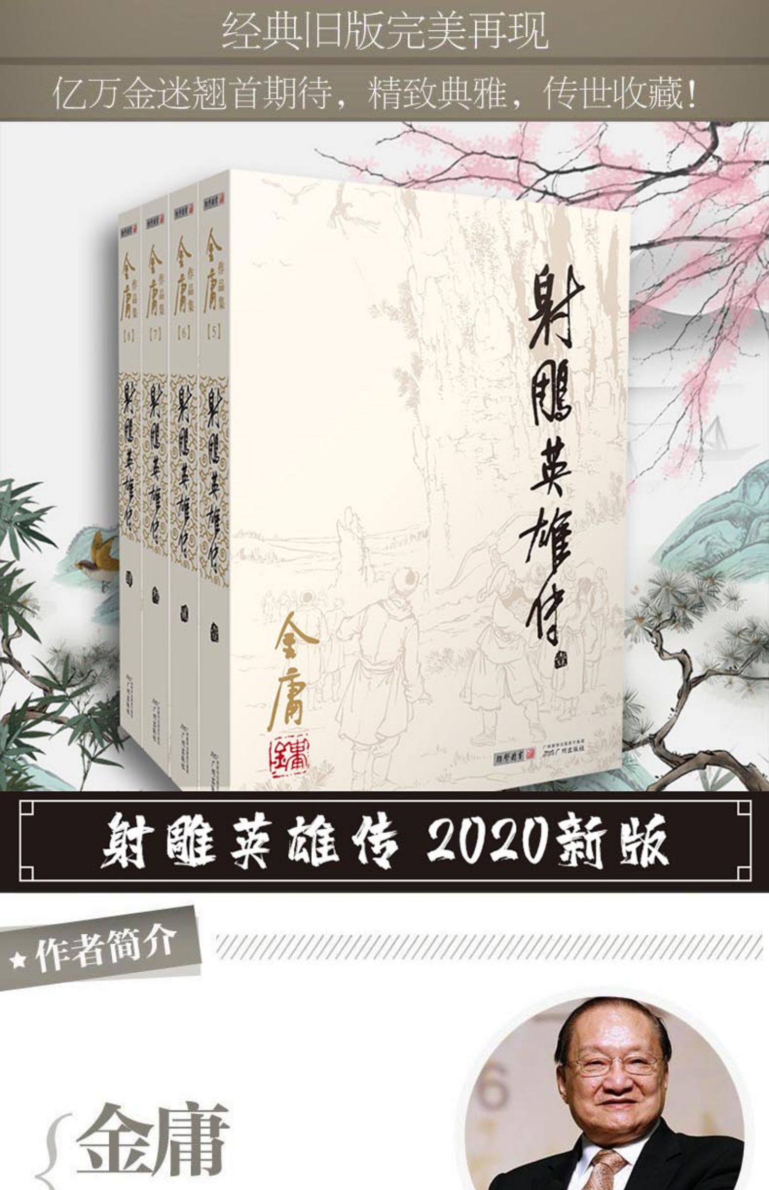 射雕英雄传2020新版全套金庸作品集原著武侠小说全集正版三联笑傲江湖