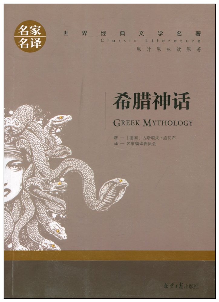 古希腊神话故事与传说世界经典文学名著原著原版希腊神话247页简版