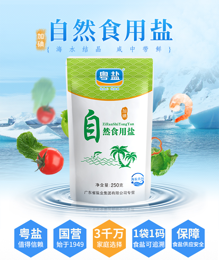 250克加碘自然食用盐