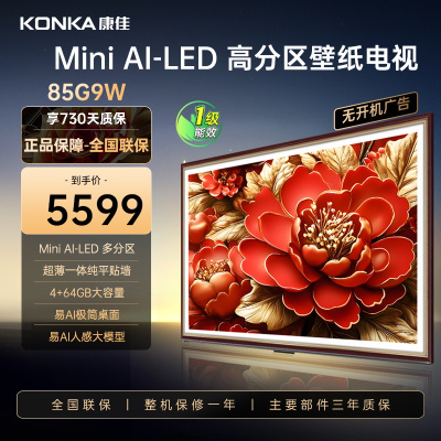康佳电视 85G9W 85英寸Mini LED 多分区 超高刷 4+64GB 莱茵护眼 壁画 智能电视机