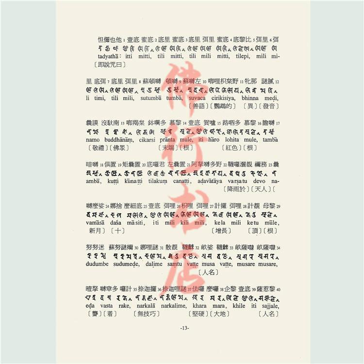简丰祺编古梵文佛母大孔雀明王经咒语系列高清16开本密法
