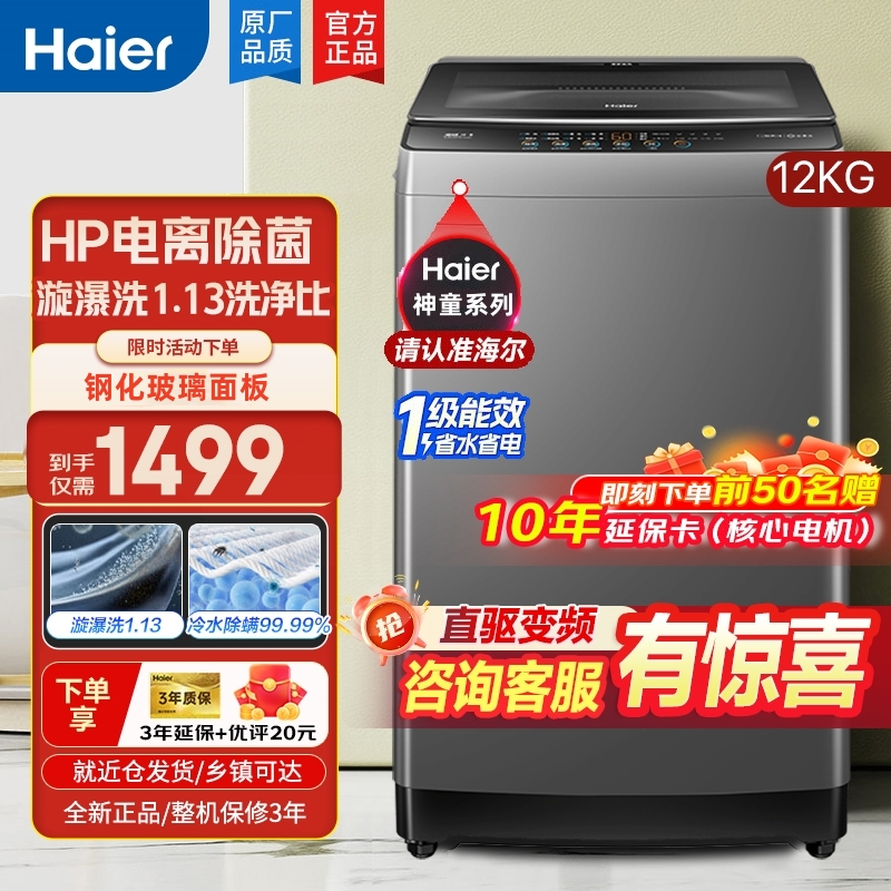 海尔(Haier)12公斤直驱变频1级能效漩爆洗超净家用大容量全自动波轮洗衣机10kg桶自洁XQB120-BZ6088