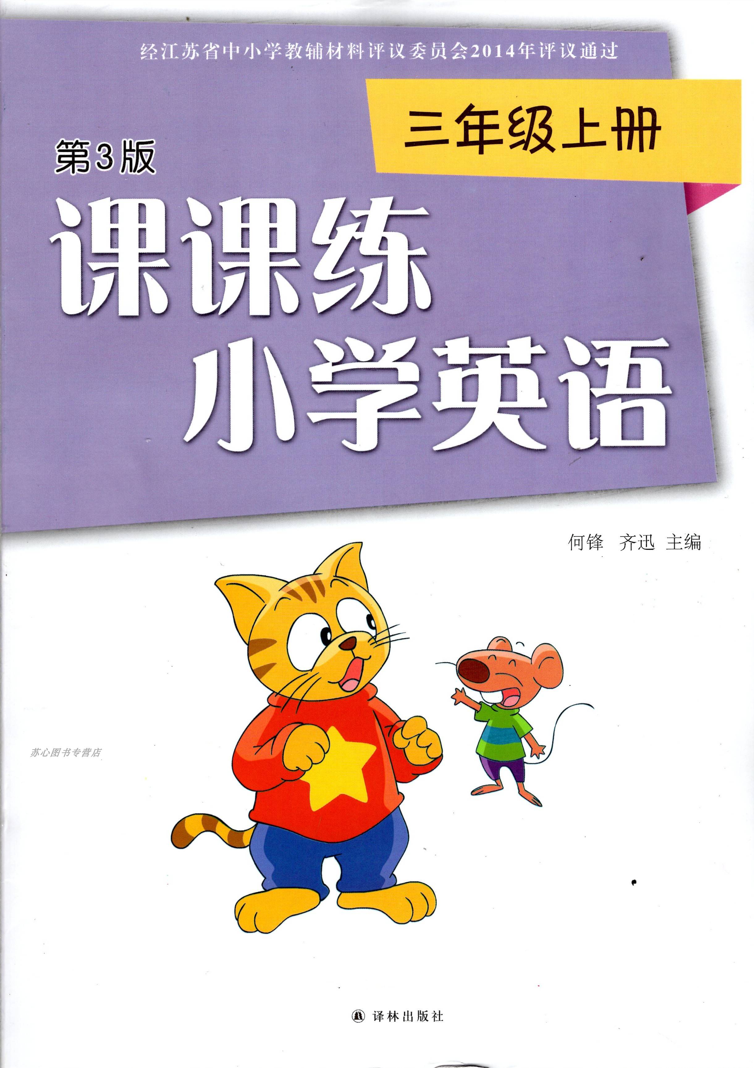 2020秋课课练小学英语三年级上册3年级上册3a第3版江苏小学适用译林版